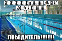 НИКИИИИИИИТА!!!!!!!! С ДНЕМ РОЖДЕНИЯ!!!!!!!! ПОБЕДИТЕЛЬ!!!!!!!!