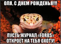 Оля, с Днем Рожденья!!! Пусть журнал «FORBS» откроет на тебя охоту!