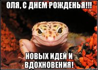 Оля, с Днем Рожденья!!! Новых идей и вдохновения!