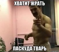 хватит жрать паскуда тварь