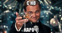 с hb кароч!