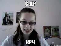 С Др Крч