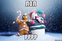 лол рррр