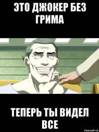 это джокер без грима теперь ты видел все