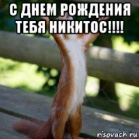 с днем рождения тебя никитос!!!! 