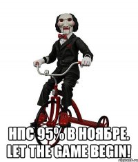  НПС 95% в Ноябре. Let the game Begin!