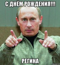 с днём рождения!!! регина