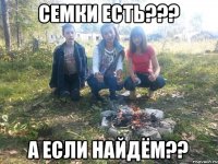 семки есть??? а если найдём??