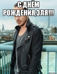 С Днём Рождения,Эля!!! 