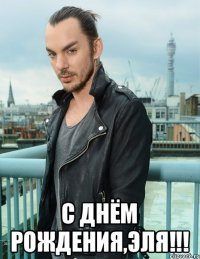  С Днём Рождения,Эля!!!