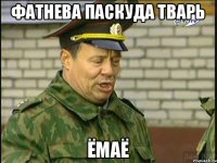 ФАТНЕВА ПАСКУДА ТВАРЬ ЁМАЁ