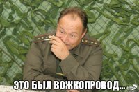  Это был вожкопровод...