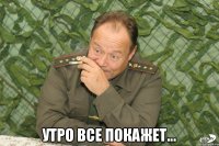  Утро все покажет...