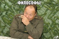 Философы, 
