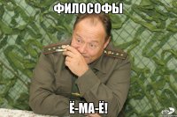 Философы Ё-ма-ё!