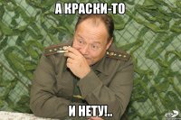 А краски-то и нету!..