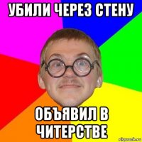 убили через стену объявил в читерстве