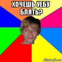 хочешь уебу блять? 
