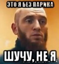 это я без парика шучу, не я