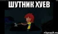 шутник хуев 