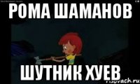 рома шаманов шутник хуев