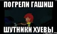 погрели гашиш шутники хуевы