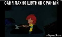 саня лахно шутник сраный 