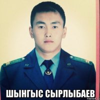  шынгыс сырлыбаев