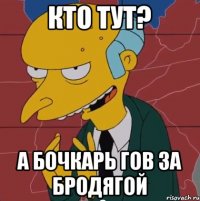 Кто тут? А бочкарь гов за бродягой
