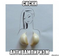 сиски антивампиризм