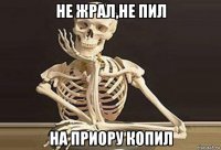 не жрал,не пил на приору копил