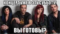 Концерт уже в эту субботу! Вы готовы?