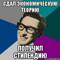 сдал экономическую теорию получил стипендию