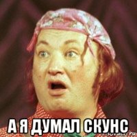  а я думал скунс