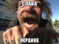 СЛАВА УКРАИНЕ
