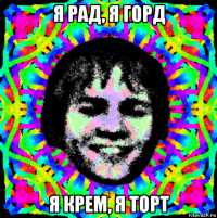 я рад, я горд я крем, я торт