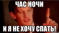 час ночи и я не хочу спать!