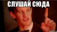 слушай сюда 