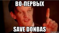 во-первых save donbas