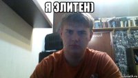 я элитен) 