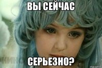 вы сейчас серьезно?