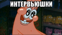 интервьюшки 