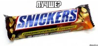 Лучше? 