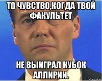 То чувство,когда твой факультет Не выиграл кубок Аллирии.