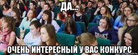 да... очень интересный у вас конкурс