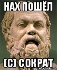 нах пошёл (с) сократ