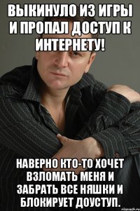 Выкинуло из игры и пропал доступ к интернету! Наверно кто-то хочет взломать меня и забрать все няшки и блокирует доуступ.