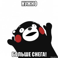нужно больше снега!