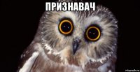 признавач 