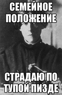 Семейное положение Страдаю по тупой пизде